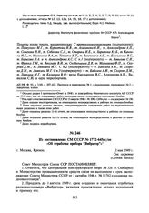 Из постановления СМ СССР № 1772-645сс/оп «Об отработке прибора “Вибратор”». 2 мая 1949 г.