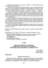 Письмо Ю.Б. Харитона Б.Л. Ванникову о направлении в КБ-11 результатов и описания критмассовых опытов, проведенных на комбинате № 817. 12 мая 1949 г.