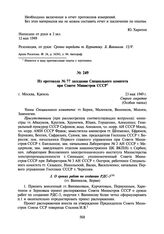 Из протокола № 77 заседания Специального комитета при Совете Министров СССР. 23 мая 1949 г.