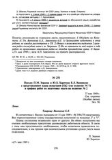 Письмо П.М. Зернова и Ю.Б. Харитона Б.Л. Ванникову с представлением плана испытаний РДС-1 на полигоне № 71 и графика работ по подготовке опыта на полигоне № 2. 27 мая 1949 г.