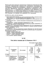 План работы совещания при Б.Л. Ванникове в КБ-11. Не позднее 4 июня 1949 г.