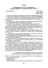 Постановление СМ СССР № 2243-879сс/оп «О сроках разработки и изготовления изделия “РДС-3”». 5 июня 1949 г.