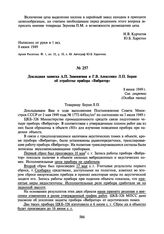 Докладная записка А.П. Завенягина и Г.В. Алексенко Л.П. Берия об отработке прибора «Вибратор». 8 июня 1949 г.