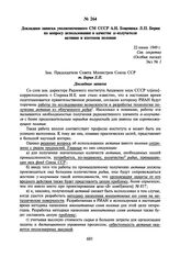 Докладная записка уполномоченного СМ СССР А.Н. Боценюка Л.П. Берия по вопросу использования в качестве а-излучателя актиния и изотопов полония. 22 июня 1949 г.