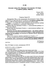 Докладная записка М.Г. Первухина и Г.В. Алексенко Л.П. Берия об отработке прибора «Вибратор». 30 июня 1949 г.