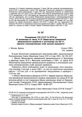 Распоряжение СМ СССР № 10755-рс об организации на заводе № 25 Министерства авиационной промышленности разработки и изготовления для КБ-11 агрегатов электроавтоматики особо высокой надежности. 14 июля 1949 г.