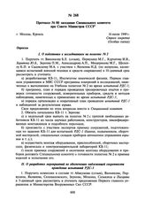 Протокол № 80 заседания Специального комитета при Совете Министров СССР. 16 июля 1949 г.