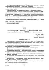 Докладная записка М.Г. Первухина и А.С. Александрова Л.П. Берия о подготовке Учебного полигона № 2 МВС к проведению испытания. 13/18 июля 1949 г.