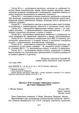 Протокол № 82 заседания Специального комитета при Совете Министров СССР. 20 июля 1949 г.