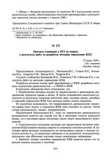 Протокол совещания в ПГУ по вопросу о результатах работ по разработке методики определения КПД. 27 июля 1949 г.