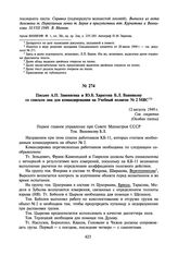 Письмо А.П. Завенягина и Ю.Б. Харитона Б.Л. Ванникову со списком лиц для командирования на Учебный полигон № 2 МВС. 12 августа 1949 г.