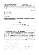 Проект постановления СМ СССР «О проведении испытания атомной бомбы». 18 августа 1949 г.