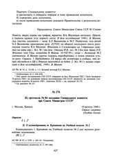 Из протокола № 84 заседания Специального комитета при Совете Министров СССР. 19 августа 1949 г.