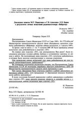 Докладная записка М.Г. Первухина и Г.В. Алексенко Л.П. Берия о результатах летных испытаний радиовысотомера «Вибратор». 24 августа 1949 г.