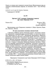 Протокол № 81 заседания Специального комитета при Совете Министров СССР. 29 августа 1949 г.