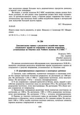 Дополнительная справка о результатах воздействия взрыва специального оружия на сооружения и средства вооружения, установленные на Опытном поле Учебного полигона № 2 МВС. 30 августа 1949 г.