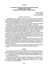 Из доклада Л.П. Берия и И.В. Курчатова И.В. Сталину о предварительных данных, полученных при испытании атомной бомбы. 30 августа 1949 г.