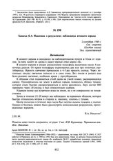 Записка Б.А. Никитина о результатах наблюдения атомного взрыва. 2 сентября 1949 г.