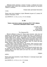 Записка заместителя главного конструктора КБ-11 В.И. Алферова о результатах наблюдения атомного взрыва. 4 сентября 1949 г.