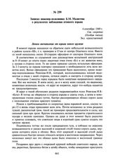 Записка инженер-полковника Б.М. Малютова о результатах наблюдения атомного взрыва. 4 сентября 1949 г.