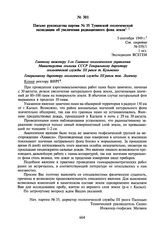 Письмо руководства партии № 35 Тувинской геологической экспедиции об увеличении радиационного фона земли. 5 сентября 1949 г.