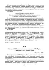 Сообщение ТАСС в связи с заявлением президента США Трумэна о проведении в СССР атомного взрыва. 25 сентября 1949 г.