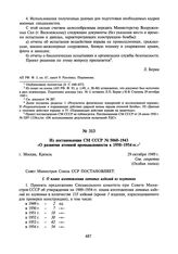 Из постановления СМ СССР № 5060-1943 «О развитии атомной промышленности в 1950-1954 гг.». 29 октября 1949 г.