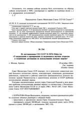 Из постановления СМ СССР № 5070-1944сс/оп «О награждении и премировании за выдающиеся научные открытия и технические достижения по использованию атомной энергии». 29 октября 1949 г.