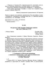 Из протокола № 88 заседания Специального комитета при Совете Министров СССР. 18 ноября 1949 г.