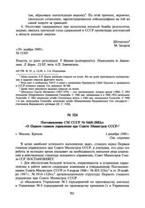 Постановление СМ СССР № 5468-2082сс «О Первом главном управлении при Совете Министров СССР». 1 декабря 1949 г.