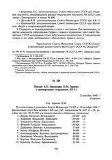 Письмо А.П. Завенягина П.М. Зернову о премировании сотрудников КБ-11. 23 декабря 1949 г.