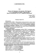 Письмо А.П. Завенягина, Г.В. Алексенко, Ю.Б. Харитона и А.С. Александрова Л.П. Берия с представлением проекта постановления СМ СССР о разработке радиодатчика. 5 января 1950 г.