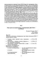 План научно-исследовательских и конструкторских работ КБ-11 на 1950 год. Не ранее 20 января 1950 г.