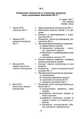 Распределение обязанностей по техническому руководству между руководящими работниками КБ-11. 21 января 1950 г.