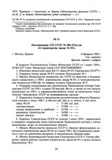 Постановление СМ СССР № 588-233сс/оп «О строительстве завода № 551». 14 февраля 1950 г.