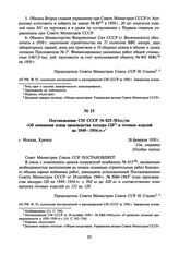 Постановление СМ СССР № 825-301cc/оп «Об изменении плана производства теллура-120 и готовых изделий на 1949-1954 гг.». 26 февраля 1950 г.