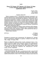 Письмо П.М. Зернова, Ю.Б. Харитона и Н.Л. Духова Л.П. Берия о летных испытаниях опытного образца радиодатчика, разработанного КБ-11. 6 апреля 1950 г.