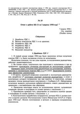 Отчет о работе КБ-11 за I квартал 1950 года. 7 апреля 1950 г.