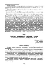 Письмо А.П. Завенягина и А.С. Александрова Л.П. Берия об испытании радиодатчика, разработанного КБ-11. 22 апреля 1950 г.