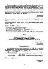 Письмо А.П. Завенягина и А.Н. Бабкина с представлением на утверждение кандидатур руководящих работников аппарата приемки изделий для КБ-11. 29 апреля 1950 г.