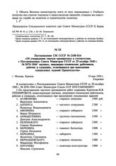 Постановление СМ СССР №2108-814 «Об утверждении списков премируемых в соответствии с Постановлением Совета Министров СССР от 29 октября 1949 г. № 5070-1944 научных, инженерно-технических работников, рабочих и служащих, отличившихся при выполнении ...