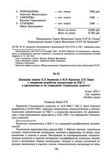 Докладная записка Б.Л. Ванникова и И.В. Курчатова Л.П. Берия о завершении разработки документации на РДС-1 и предъявлении ее на утверждение Специальному комитету. 18 мая 1950 г.