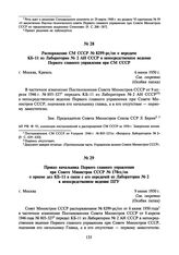 Распоряжение СМ СССР № 8299-рс/оп о передаче КБ-11 из Лаборатории № 2 АН СССР в непосредственное ведение Первого главного управления при СМ СССР. 6 июня 1950 г.