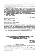 Письмо Б.Л. Ванникова, А.П. Завенягина, И.В. Курчатова и других с представлением проекта постановления СМ СССР о создании изделия весом 1-1,5 тонны. 23 июня 1950 г.