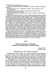 Письмо П.Л. Капицы Г.М. Маленкову о работе над методами защиты от атомного оружия. 25 июня 1950 г.