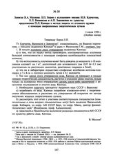 Записка В.А. Махнева Л.П. Берия с изложением мнения И.В. Курчатова, Б.Л. Ванникова и А.П. Завенягина по существу предложения П.Л. Капицы о методе защиты от атомного оружия с помощью направленных энергетических пучков. 1 июля 1950 г.