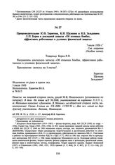 Препроводительная Ю.Б. Харитона, К.И. Щелкина и Я.Б. Зельдовича Л.П. Берия к докладной записке «Об атомных бомбах, эффективно работающих в условиях физической защиты». 7 июля 1950 г.