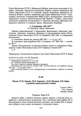 Письмо П.М. Зернова, Ю.Б. Харитона и К.И. Щелкина Л.П. Берия о развитии вычислительной техники. 13 июля 1950 г.