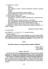 Заключение комиссии по эскизным проектам прибора «Вибратор». 4 августа 1950 г.