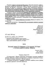 Докладная записка Б.Л. Ванникова и Г.В. Алексенко Л.П. Берия о состоянии разработки прибора «Вибратор». 8 августа 1950 г.